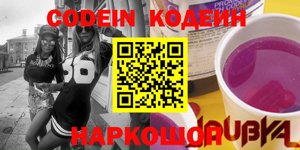 Codein Purple Drank  Вход с VPN  Вязьма 